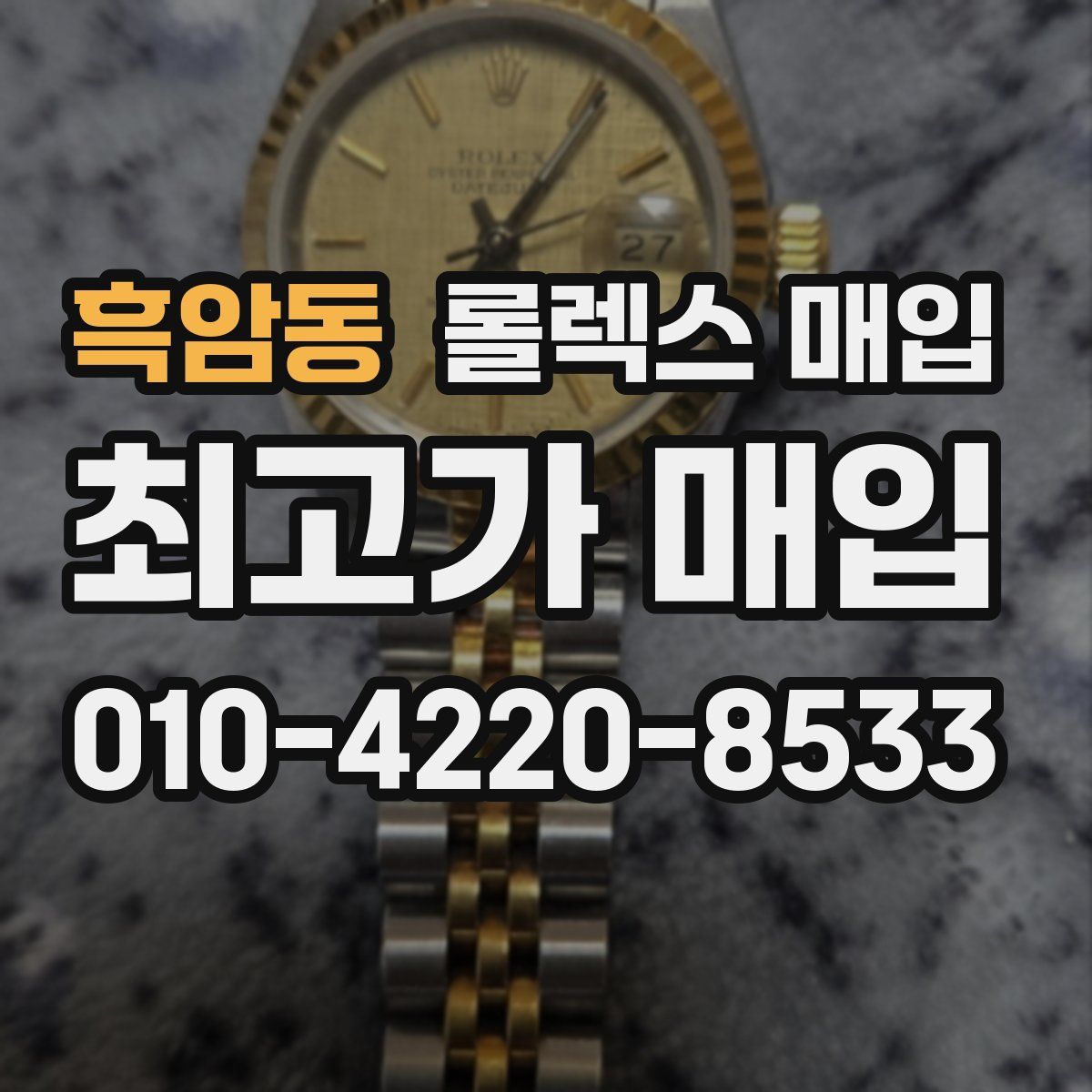 흑암동 롤렉스 매입