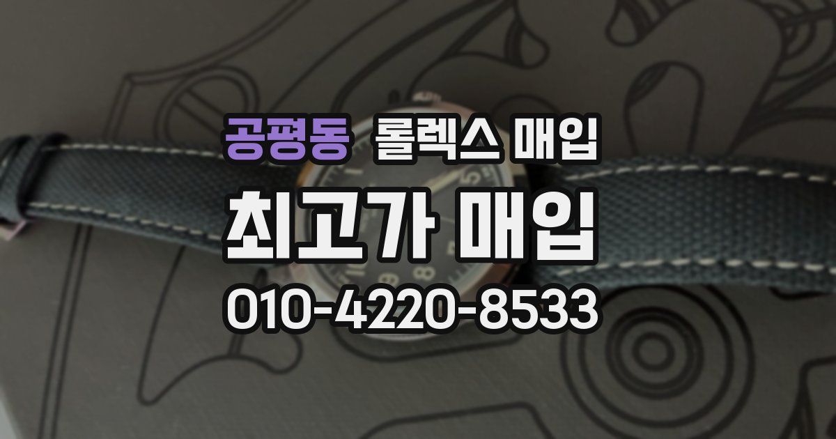 공평동 롤렉스 매입