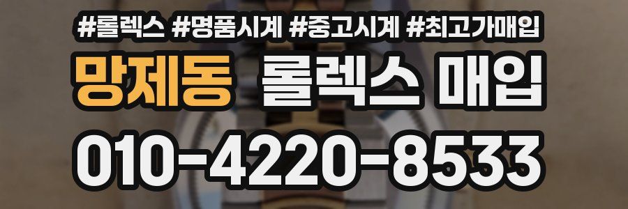 망제동 롤렉스 매입