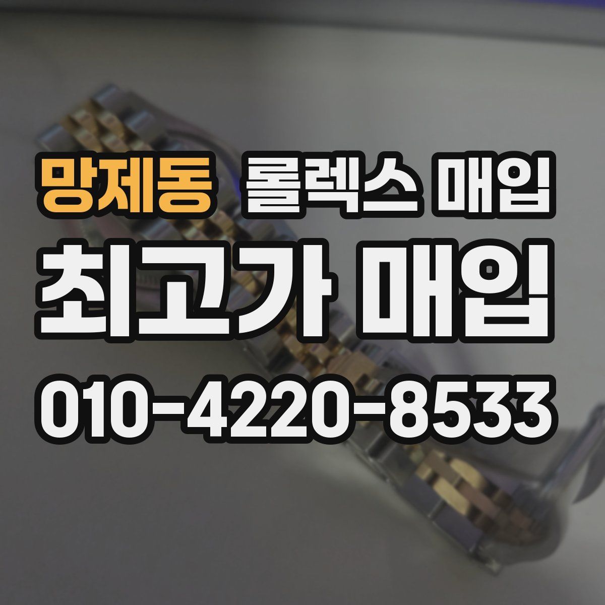 망제동 롤렉스 매입
