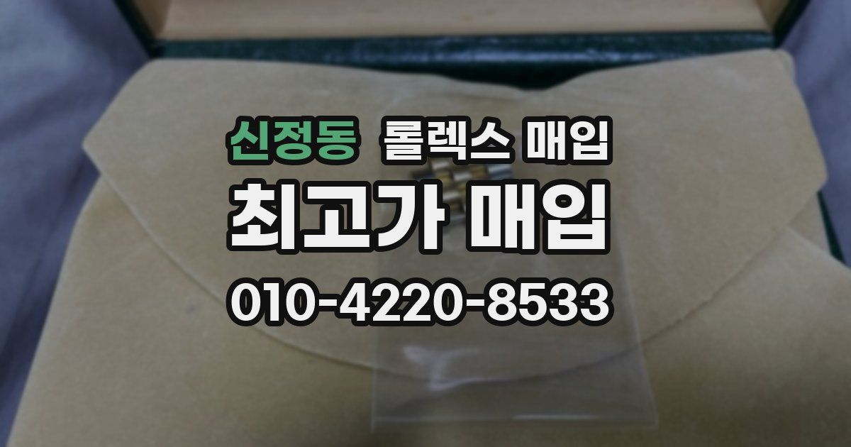 신정동 롤렉스 매입