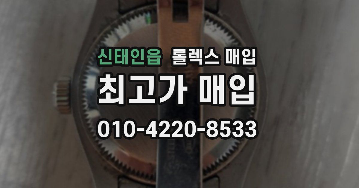 신태인읍 롤렉스 매입
