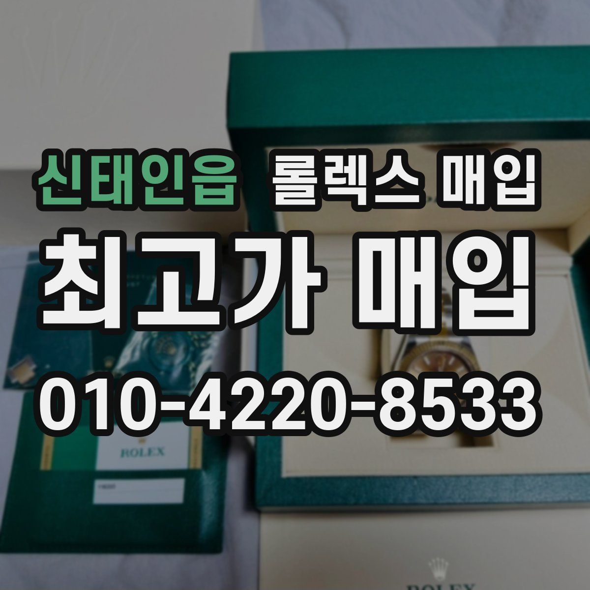 신태인읍 롤렉스 매입