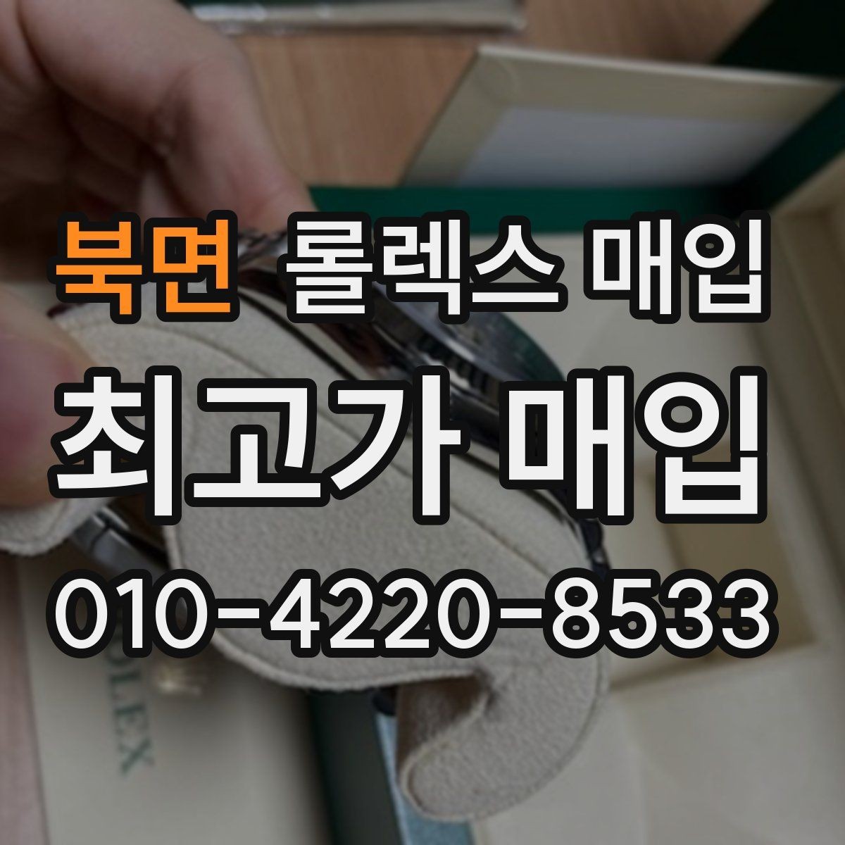 북면 롤렉스 매입 방문 전 예약하면 좋은 이유