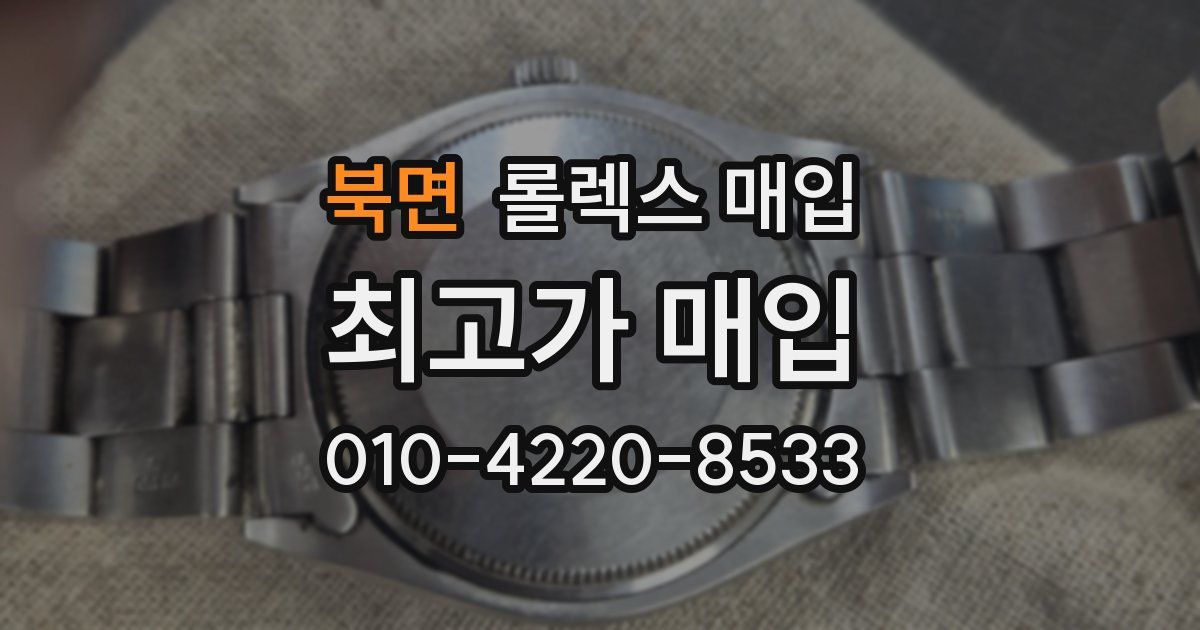 북면 롤렉스 매입