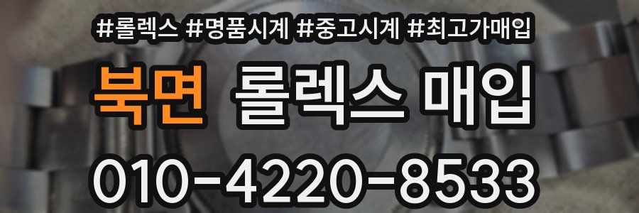 북면 롤렉스 매입