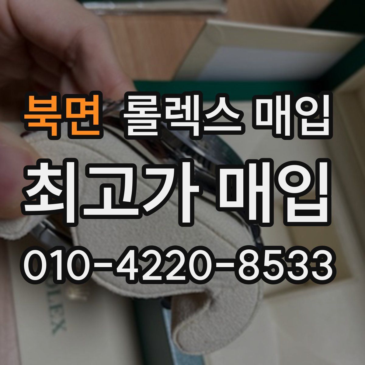 북면 롤렉스 매입