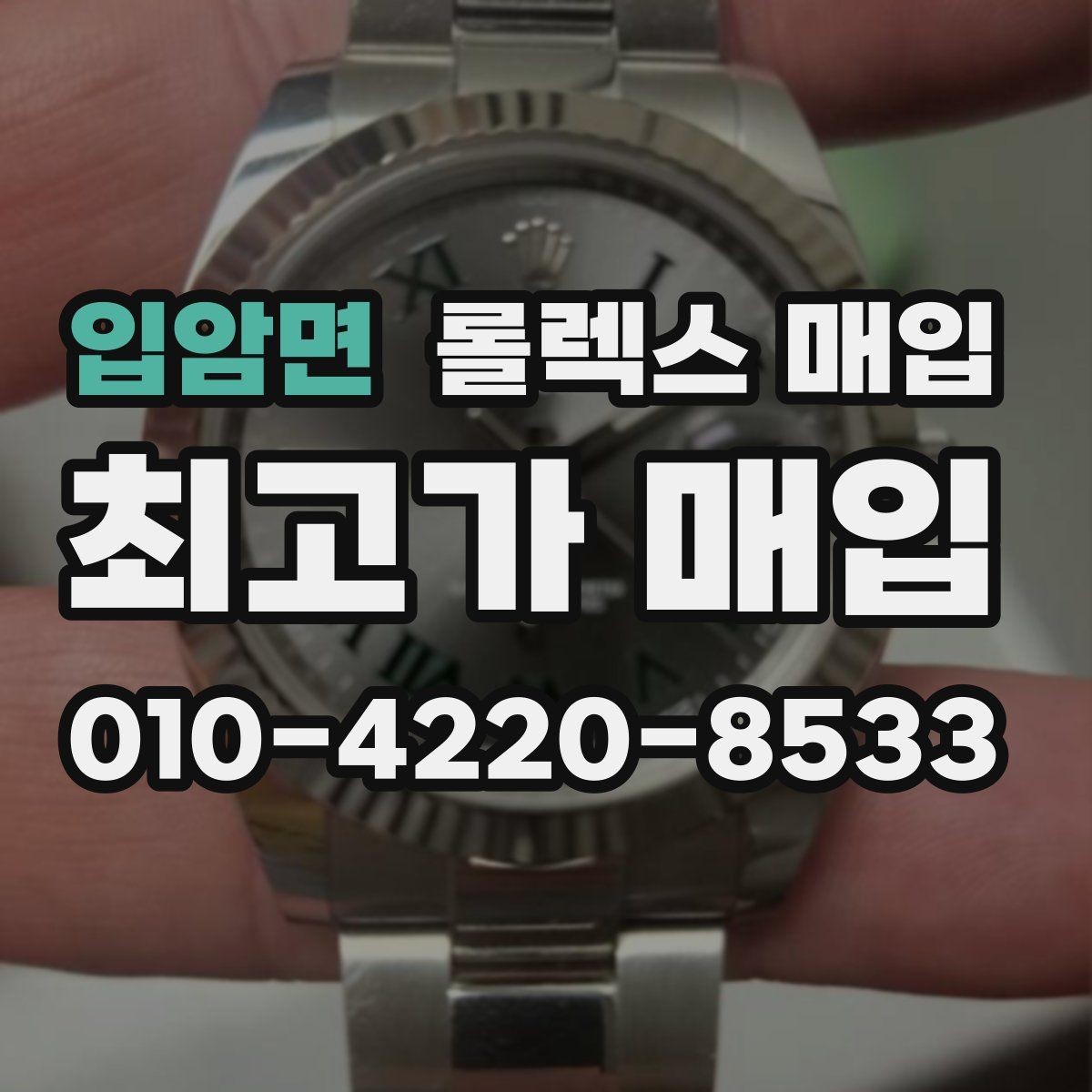 입암면 롤렉스 매입 케이스 모서리 마모가 중요한 이유