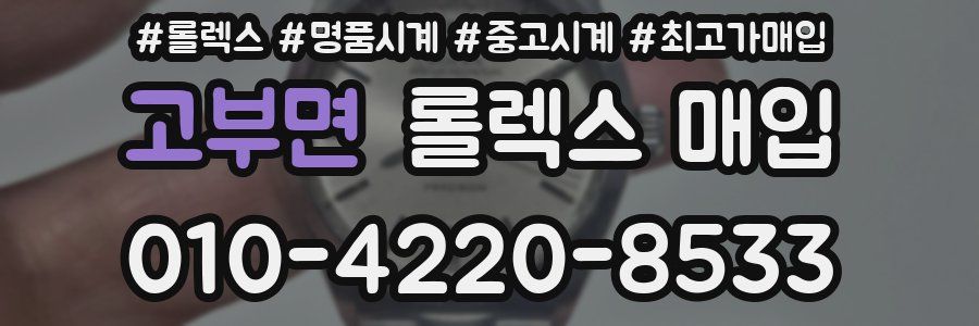 고부면 롤렉스 매입