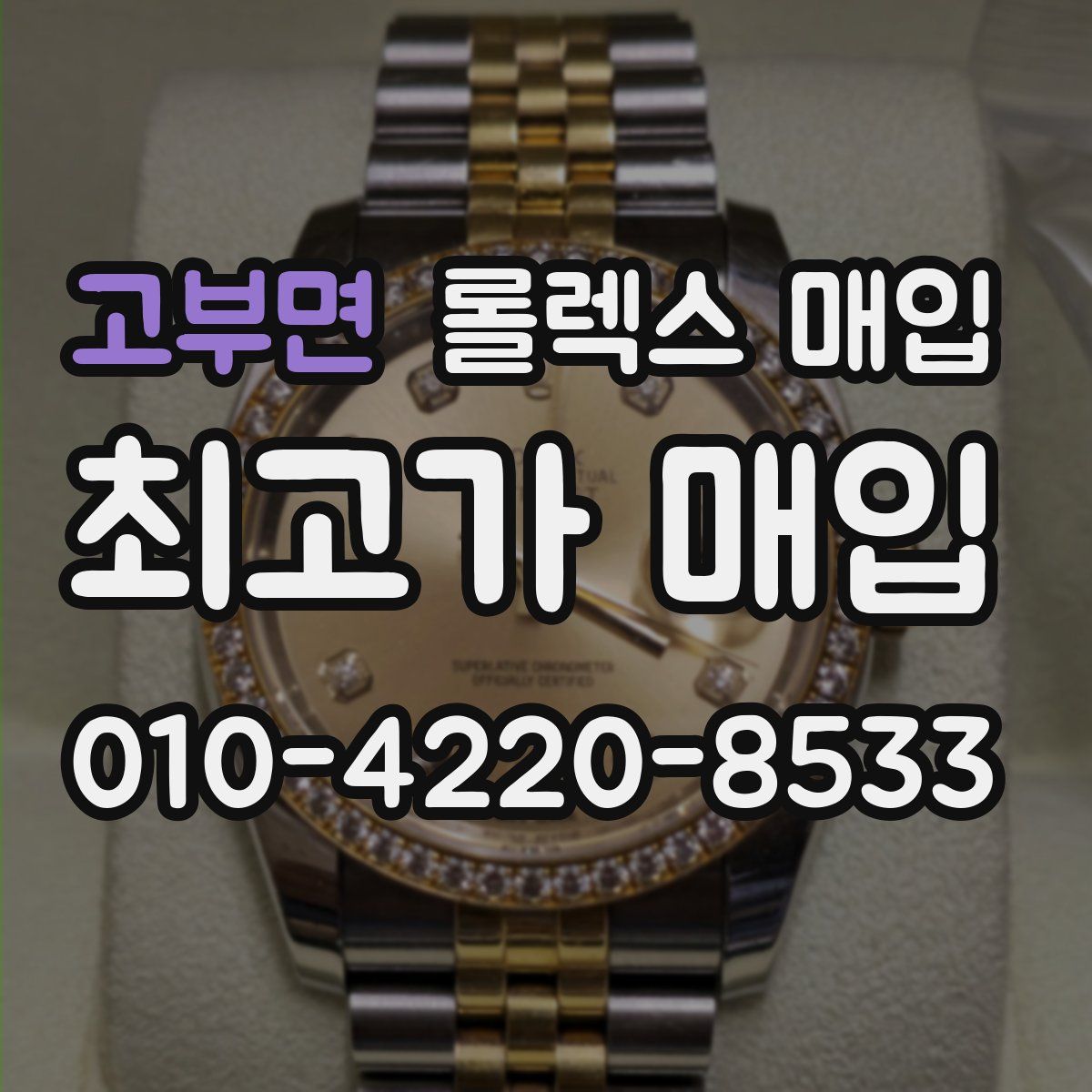 고부면 롤렉스 매입