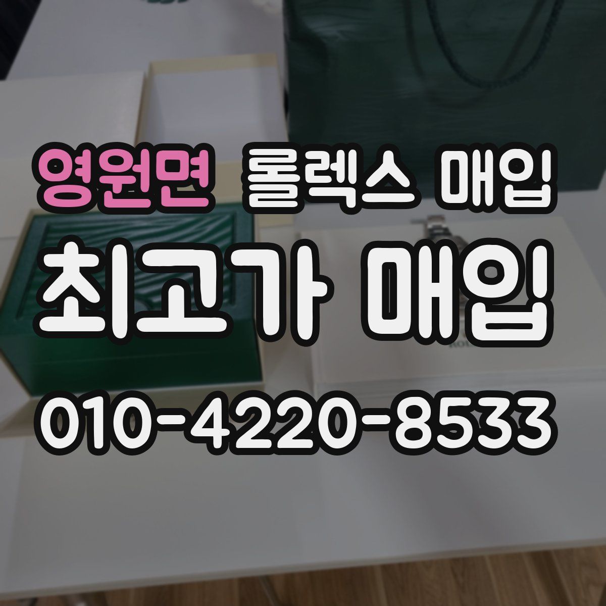 영원면 롤렉스 매입