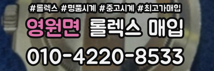 영원면 롤렉스 매입