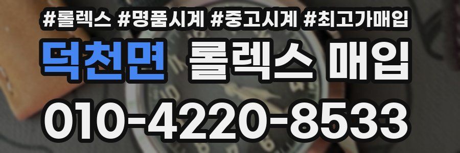 덕천면 롤렉스 매입
