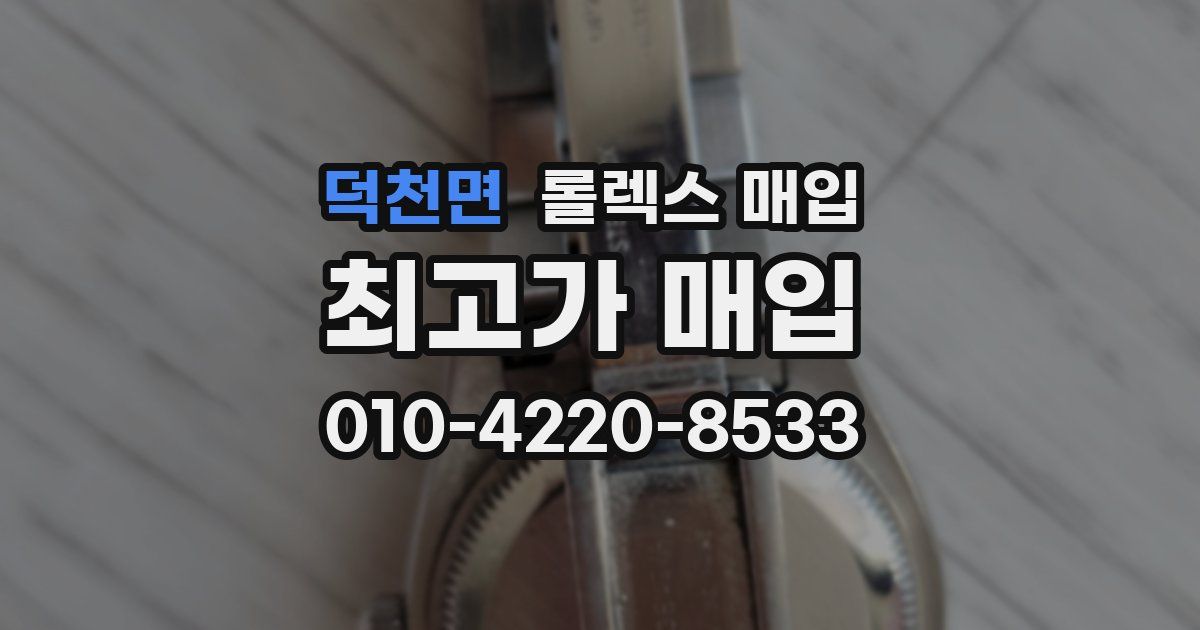덕천면 롤렉스 매입
