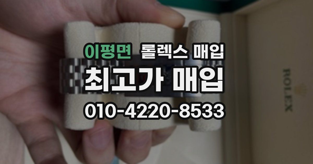 이평면 롤렉스 매입