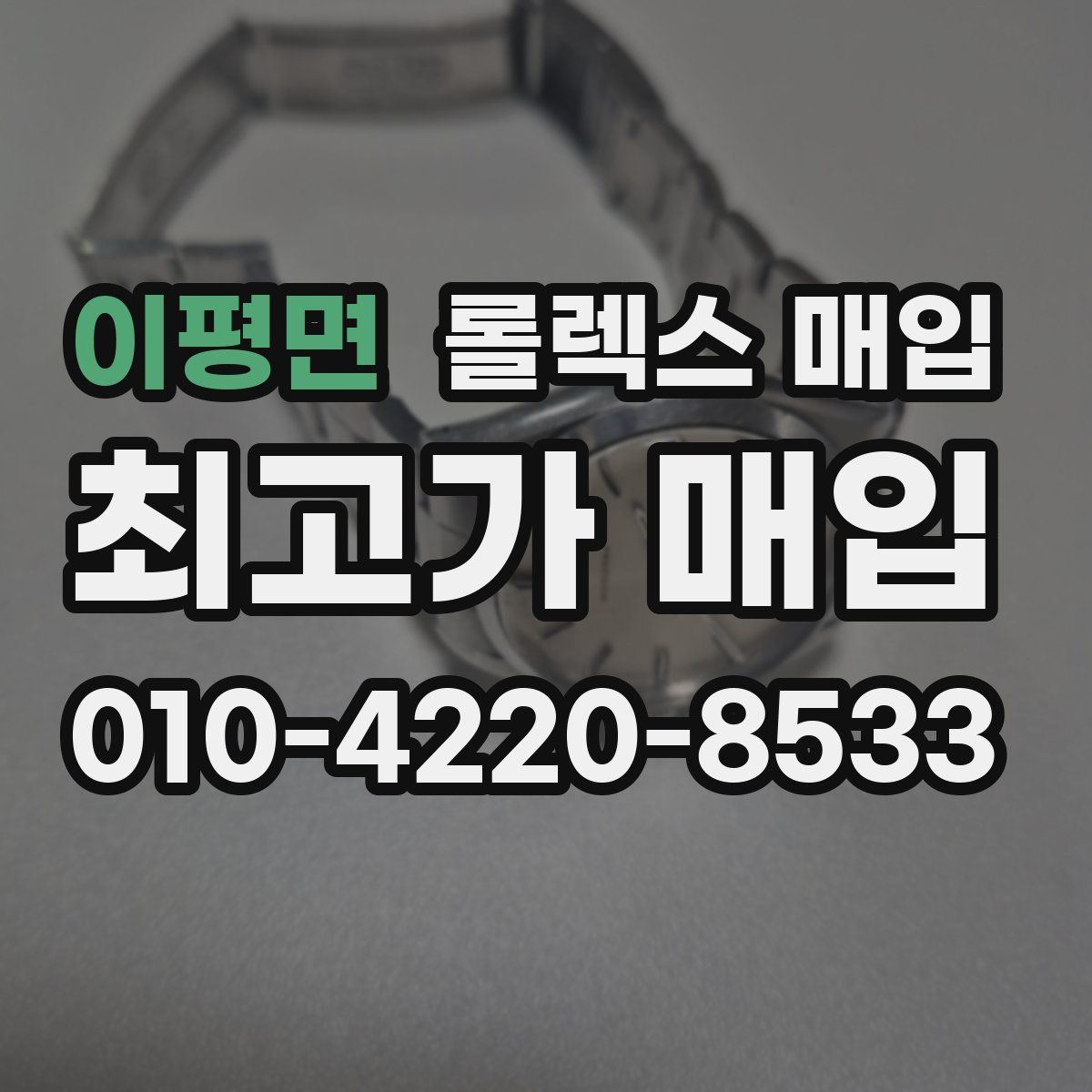이평면 롤렉스 매입