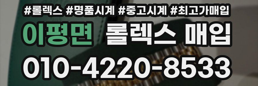 이평면 롤렉스 매입