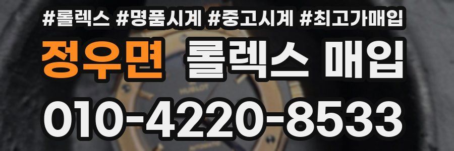 정우면 롤렉스 매입