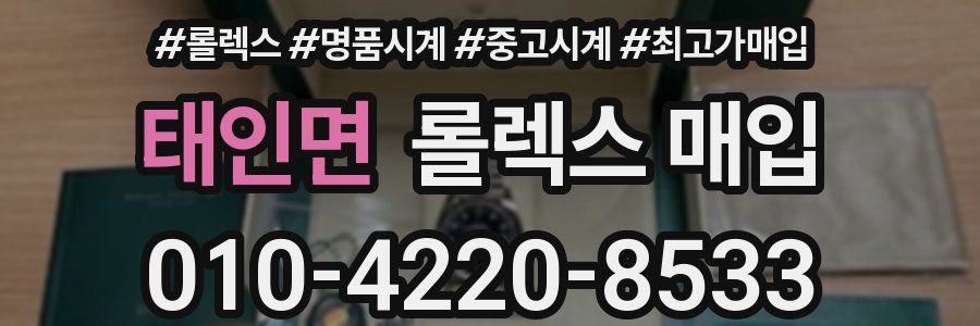 태인면 롤렉스 매입