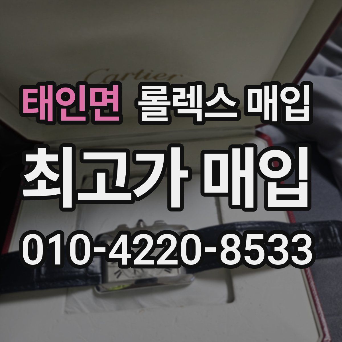 태인면 롤렉스 매입