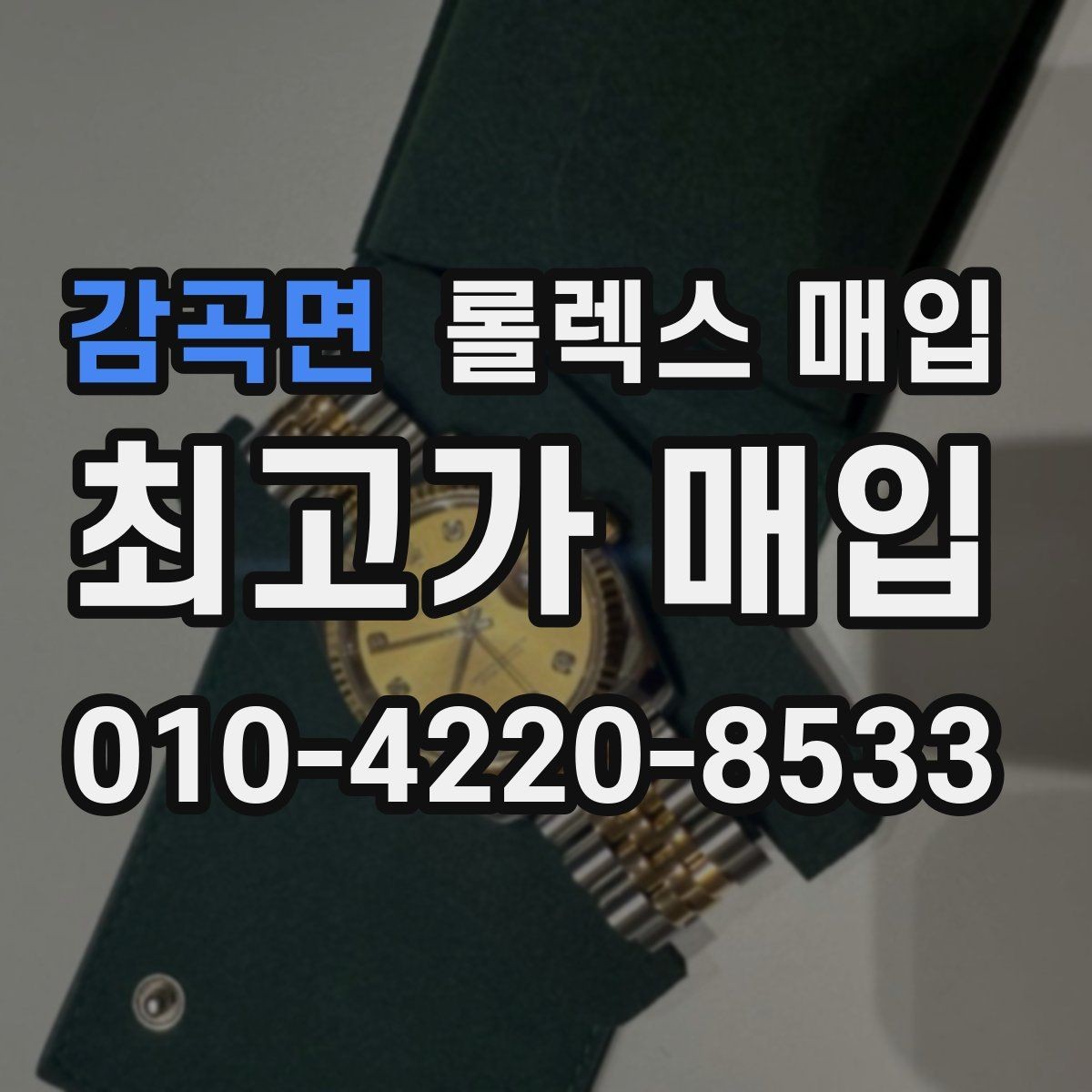 감곡면 롤렉스 매입 정확한 견적을 위한 사진 각도 안내