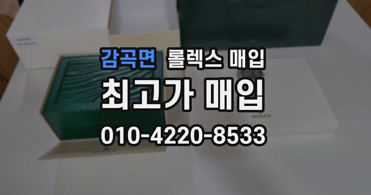 감곡면 롤렉스 매입