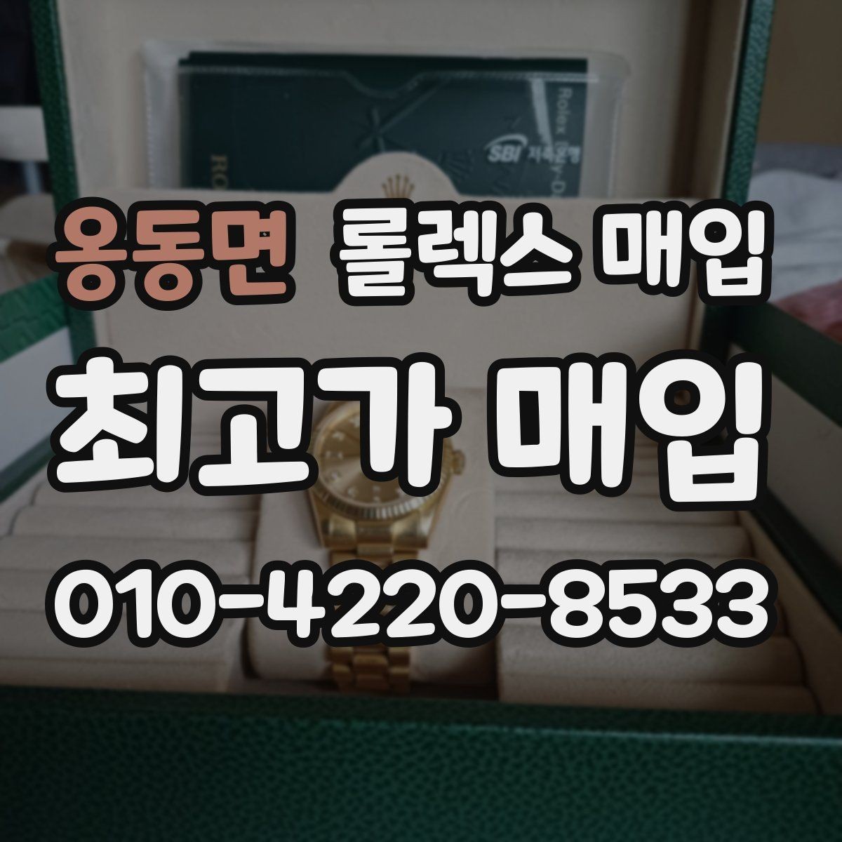 옹동면 롤렉스 매입 각인 상태로 보는 관리 수준