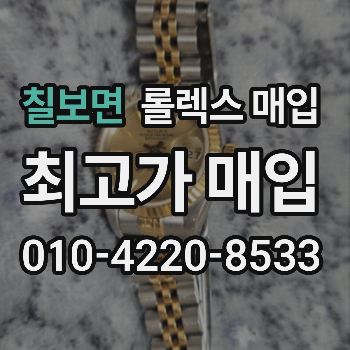 칠보면 롤렉스 매입 여성용 데이트저스트 감정 포인트