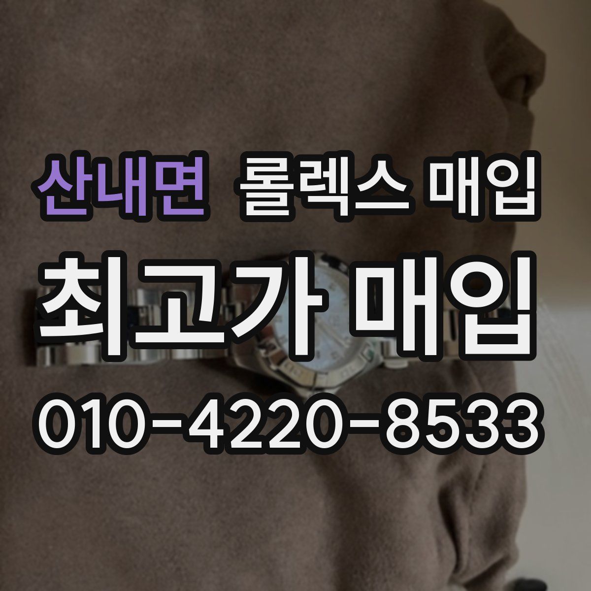 산내면 롤렉스 매입
