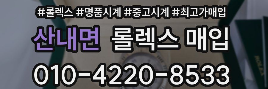 산내면 롤렉스 매입