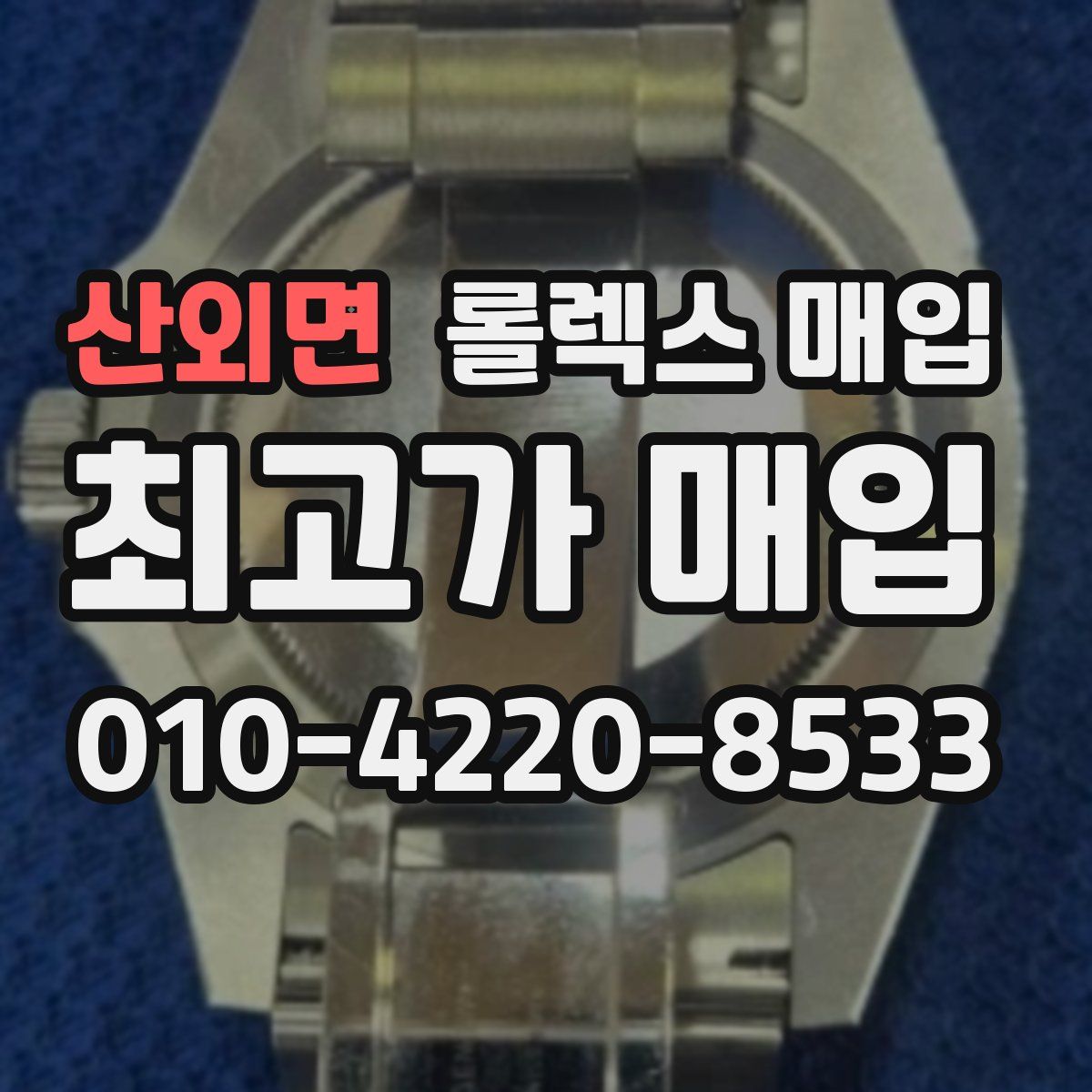 산외면 롤렉스 매입