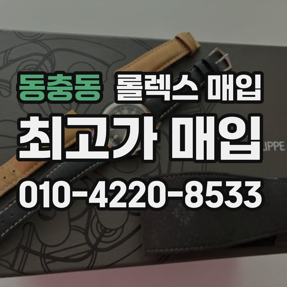 동충동 롤렉스 매입 신형과 구형 구분이 왜 중요한가요