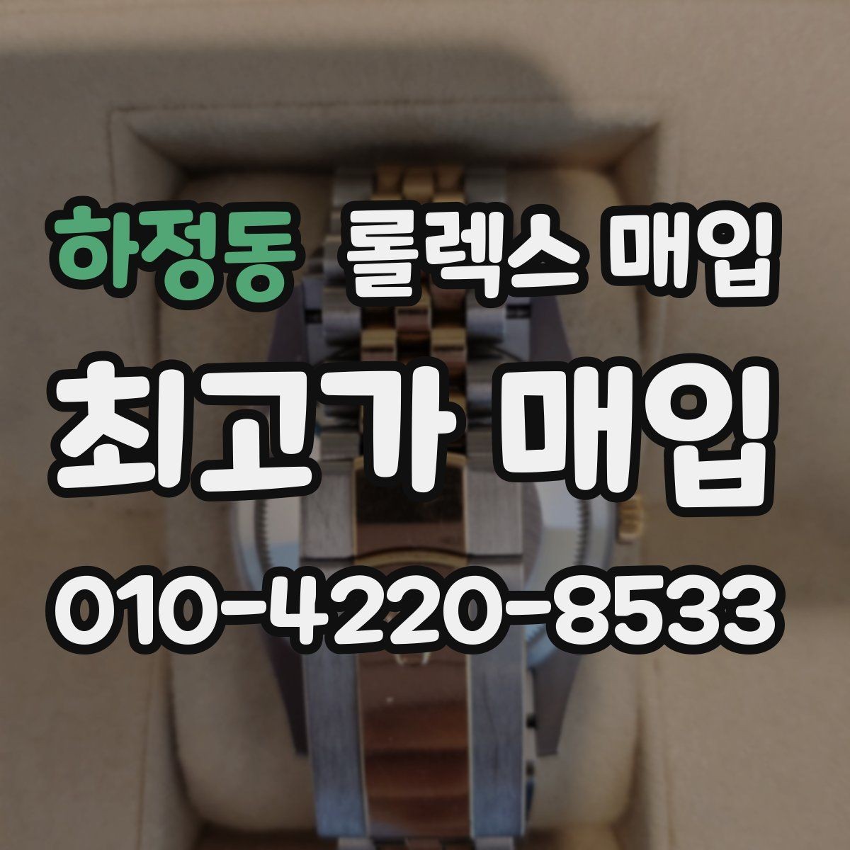 하정동 롤렉스 매입 당일 입금까지 진행되는 흐름