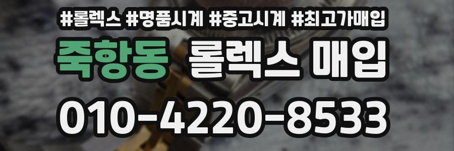 죽항동 롤렉스 매입