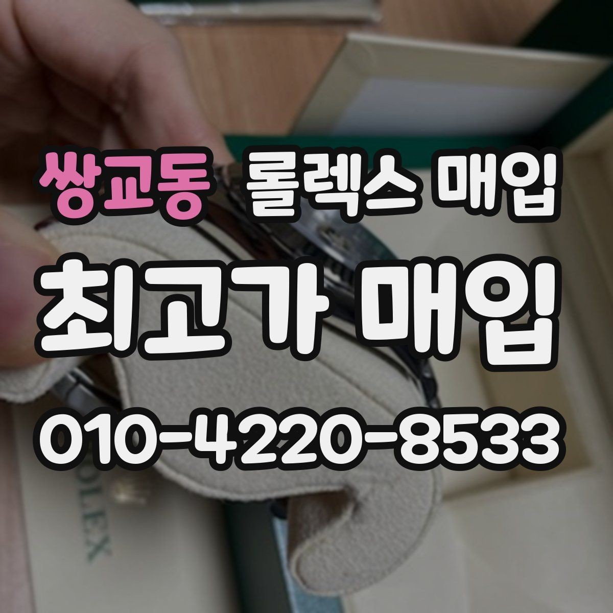 쌍교동 롤렉스 매입 사진 견적과 실물 견적 차이가 나는 이유