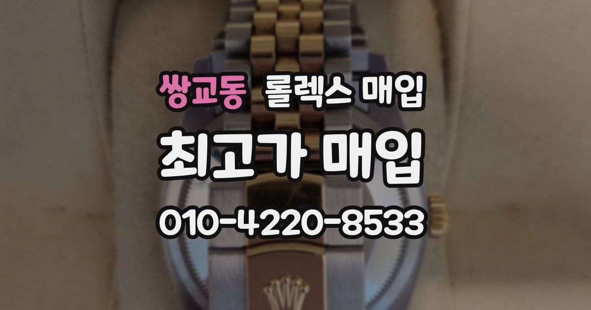 쌍교동 롤렉스 매입