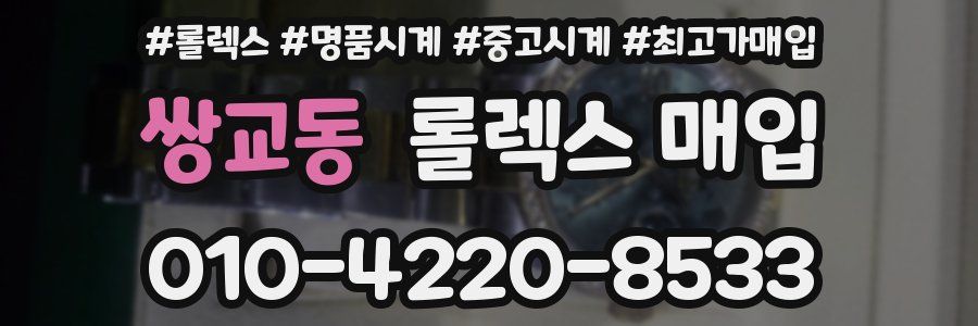 쌍교동 롤렉스 매입