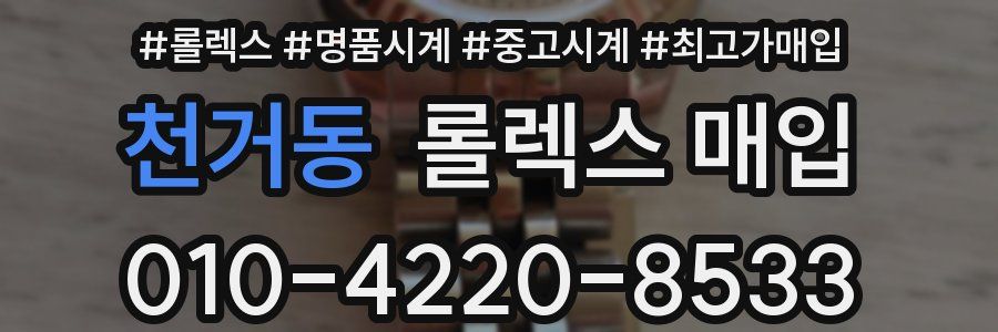 천거동 롤렉스 매입