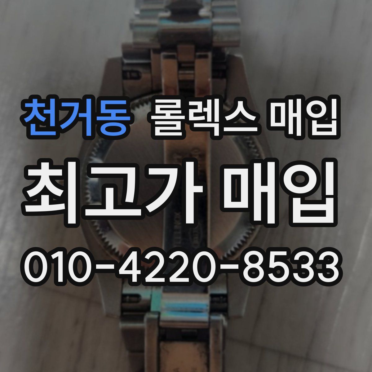 천거동 롤렉스 매입