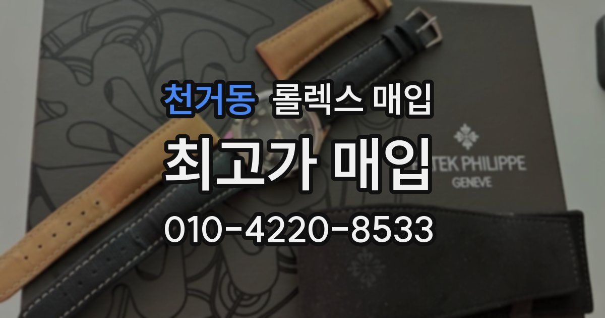 천거동 롤렉스 매입