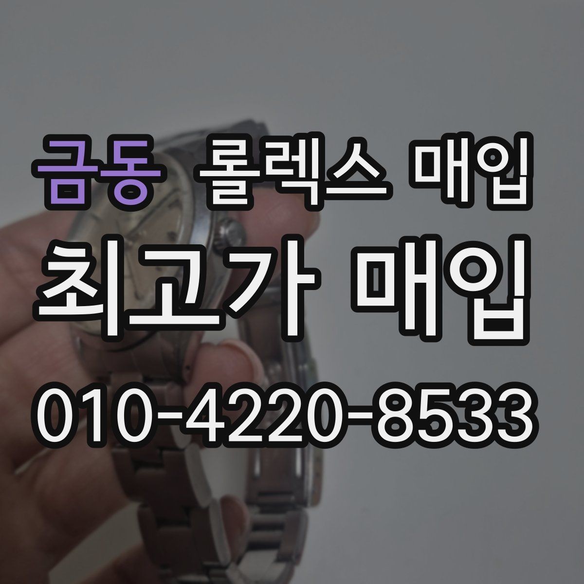 금동 롤렉스 매입 상담만 받고 비교해도 될까요