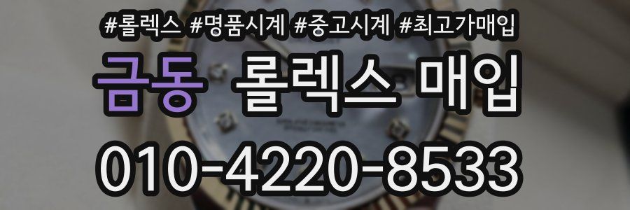 금동 롤렉스 매입