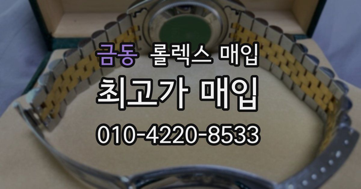 금동 롤렉스 매입