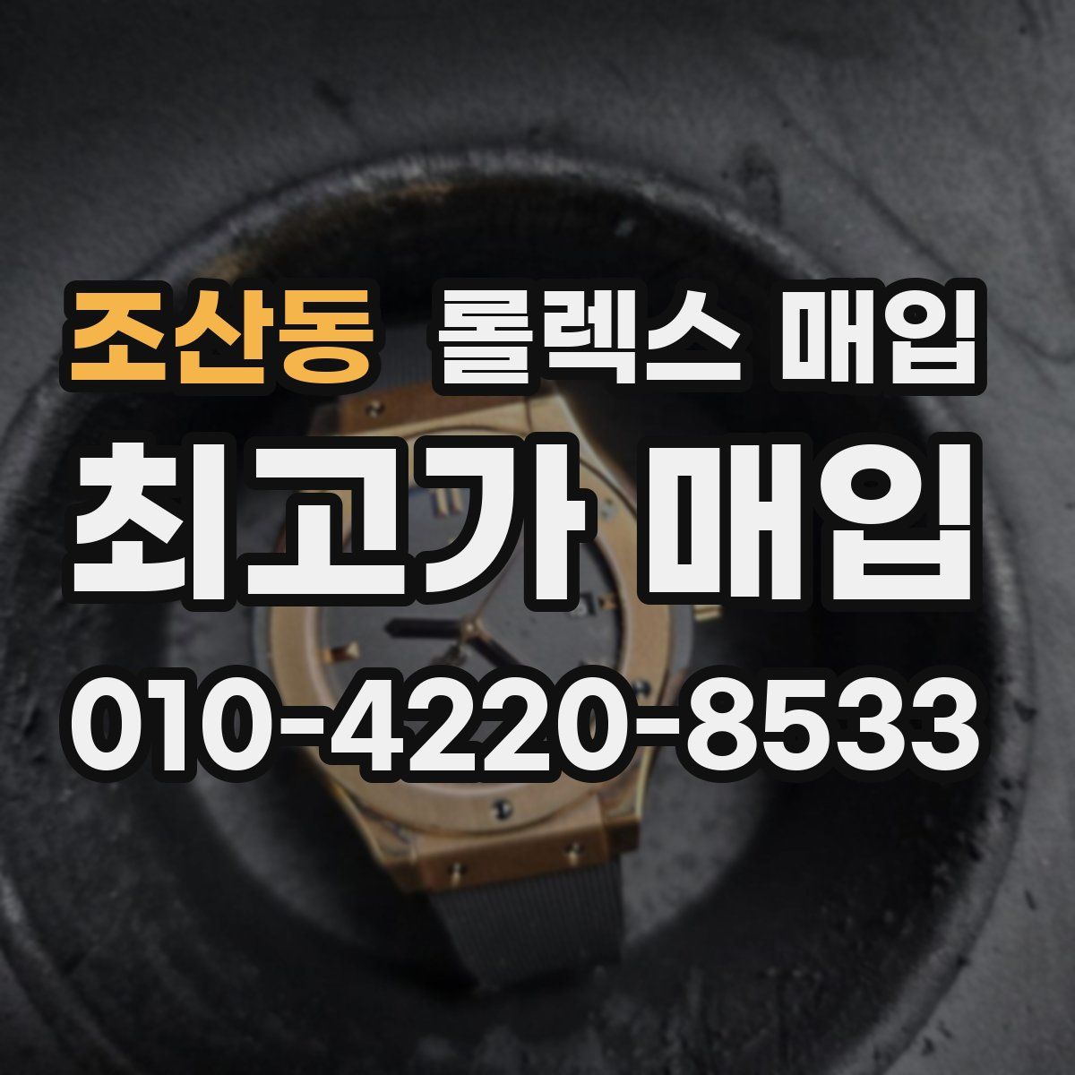 조산동 롤렉스 매입