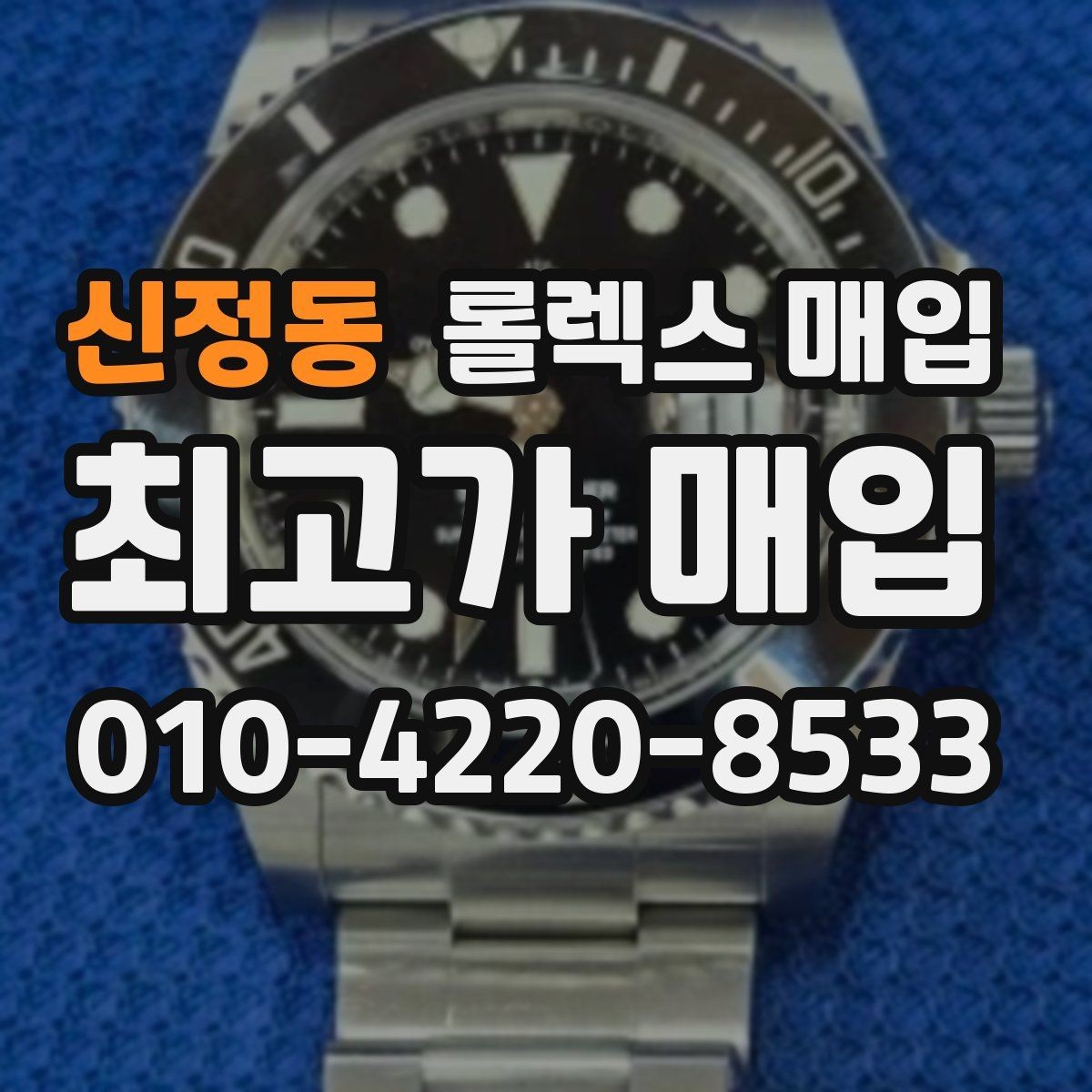 신정동 롤렉스 매입 급하게 처분해도 안전이 먼저입니다