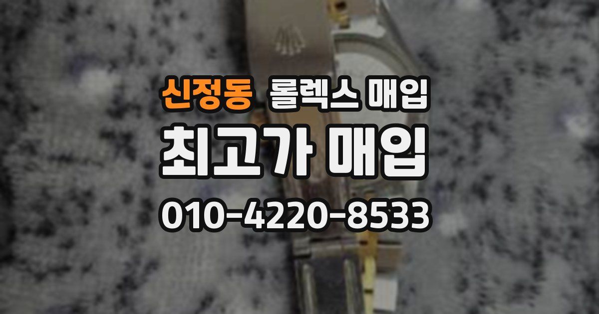 신정동 롤렉스 매입