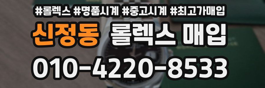 신정동 롤렉스 매입