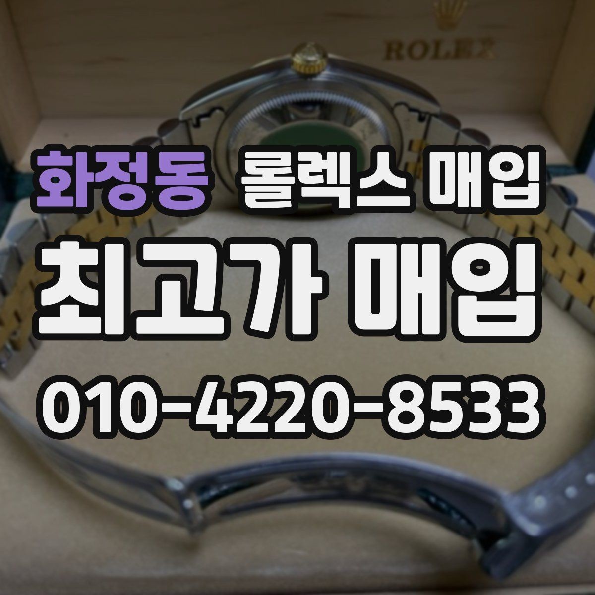 화정동 롤렉스 매입 보증서 이름이 달라도 매입될까