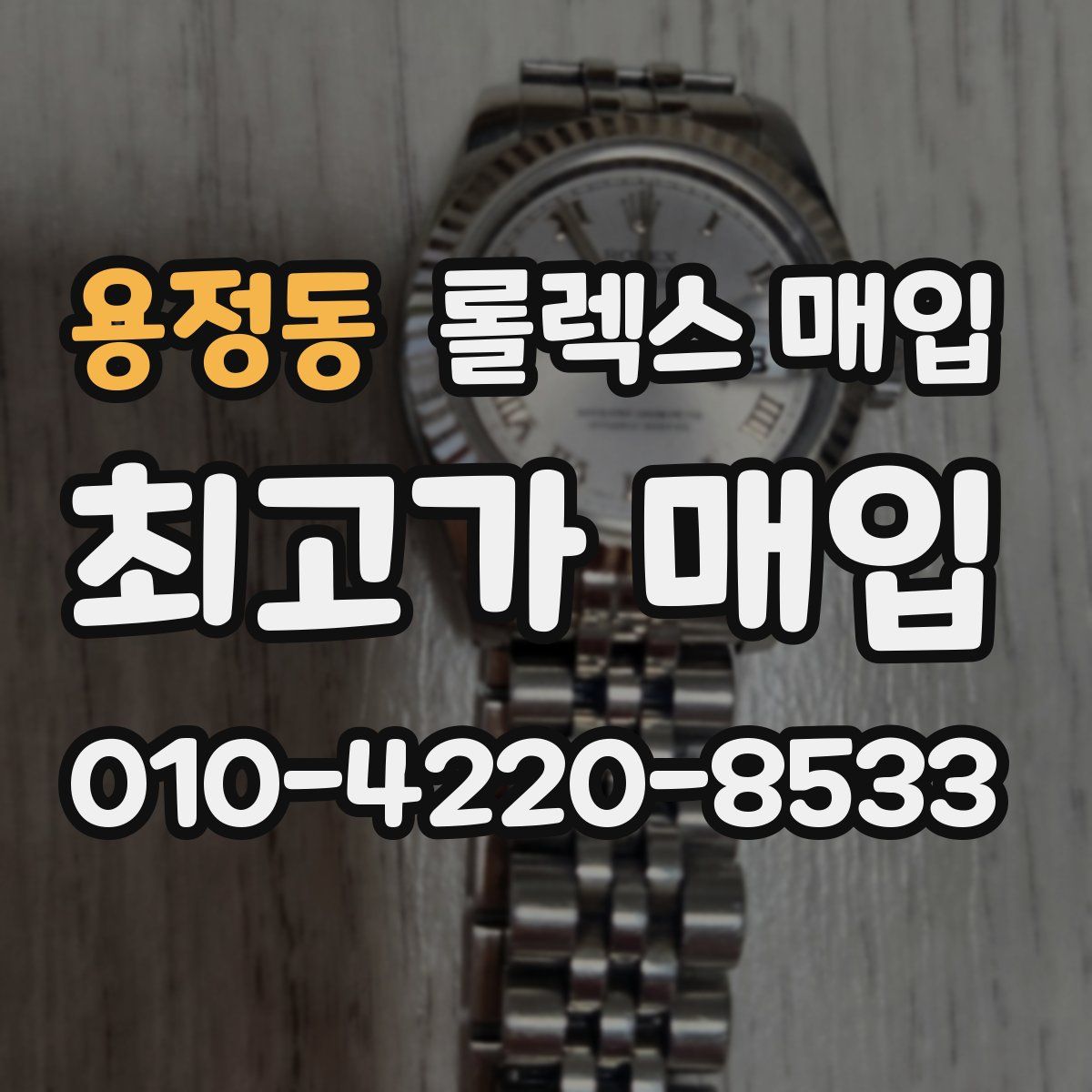 용정동 롤렉스 매입