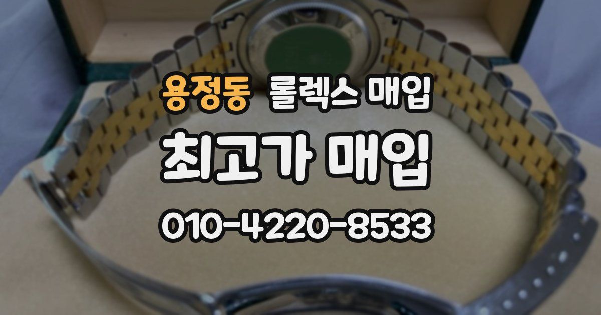 용정동 롤렉스 매입